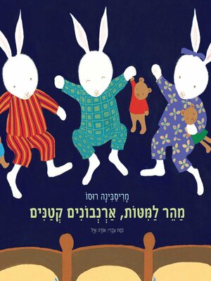 cover image of מהר למיטות, ארנבונים קטנים